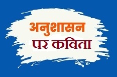 अनुशासन पर कविता