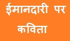 Honesty Poem in Hindi