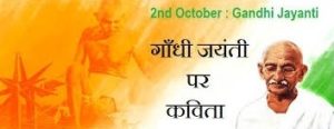 Poem on Gandhi Jayanti in Hindi