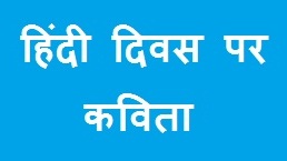 Hindi Diwas Par Kavita