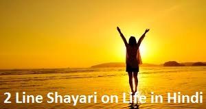 2 Line Shayari on Life in Hindi
