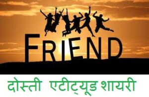 Attitude Friend Shayari in Hindi