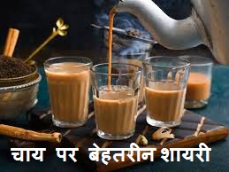 Chai Shayari in Hindi