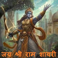 Jai Shree Ram Shayari in Hindi