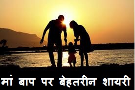 Maa Baap Emotional Shayari