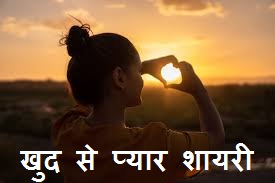Self Love Shayari in Hindi