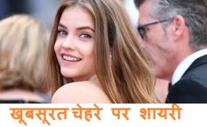 Shayari on Face in Hindi