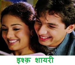 Shayari on Ishq in Hindi