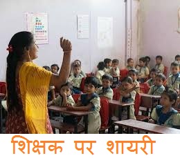 Teacher Par Shayari in Hindi