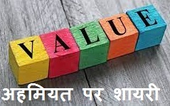 Value Shayari in Hindi
