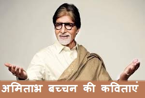 Amitabh Bachchan Poem Hindi