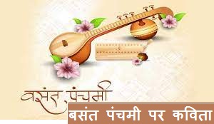 Basant Panchami Poem in Hindi