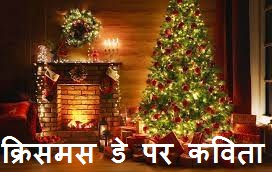 Christmas Day Poem in Hindi