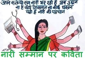 Poem On Respect For Women In Hindi