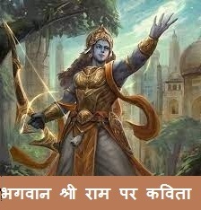Poem on Lord Rama in Hindi