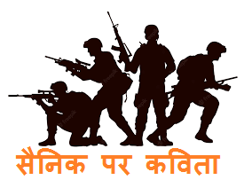 Poem on Soldiers in Hindi