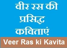 Veer Ras ki Kavita in Hindi