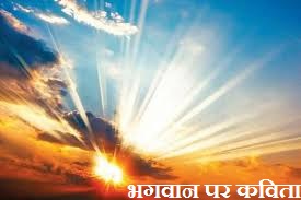 Best Poem on God in Hindi