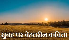 Good Morning Poem in Hindi