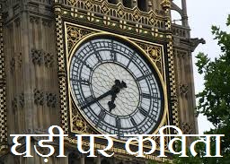 Hindi Poem on Clock