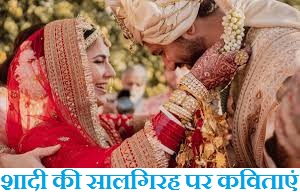Marriage Anniversary Poem in Hindi