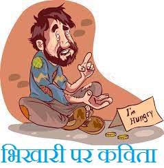 Poem On Beggar in Hindi