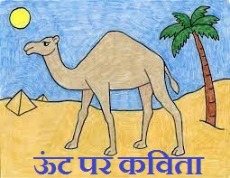 Poem On Camel in Hindi