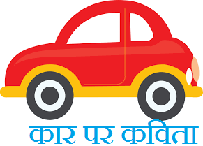 Poem On Car in Hindi