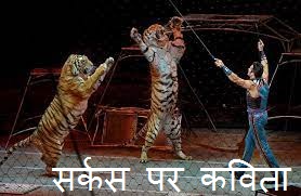 Poem On Circus in Hindi