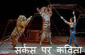 Poem On Circus in Hindi