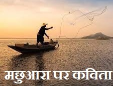 Poem On Fisherman in Hindi