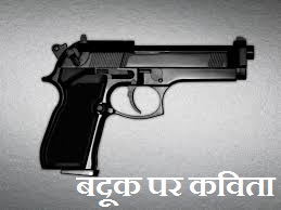 Poem On Gun in Hindi