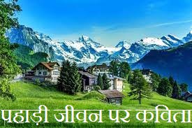 Poem On Mountain Life in Hindi