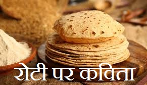 Poem On Roti in Hindi