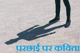 Poem On Shadow in Hindi
