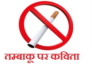 Poem On Tobacco in Hindi
