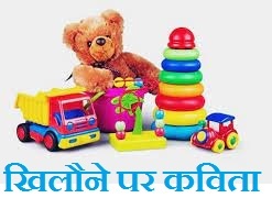 Poem On Toys in Hindi