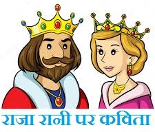 Poem On king Queen in Hindi