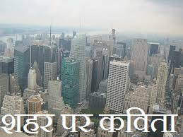Poem on City in Hindi
