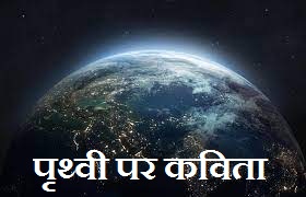 Poem on Earth in Hindi