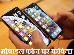 Poem on Mobile Phone in Hindi
