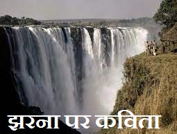 Poem on Waterfall in Hindi
