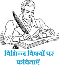 Poems on Various Topics in Hindi