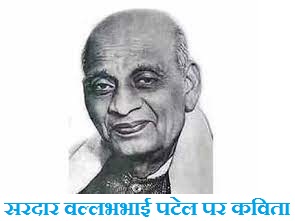 Sardar Vallabhbhai Patel Poems in Hindi