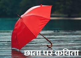 Poem On Umbrella in Hindi