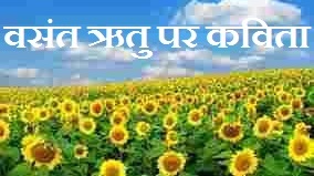 Poem on Basant Ritu In Hindi