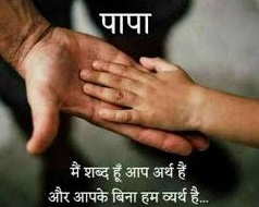 Poem on Fathers Day In Hindi