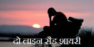 2 Line Sad Shayari