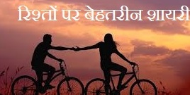 Relationship Shayari in Hindi