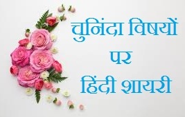 Shayari in Hindi On Various Topics